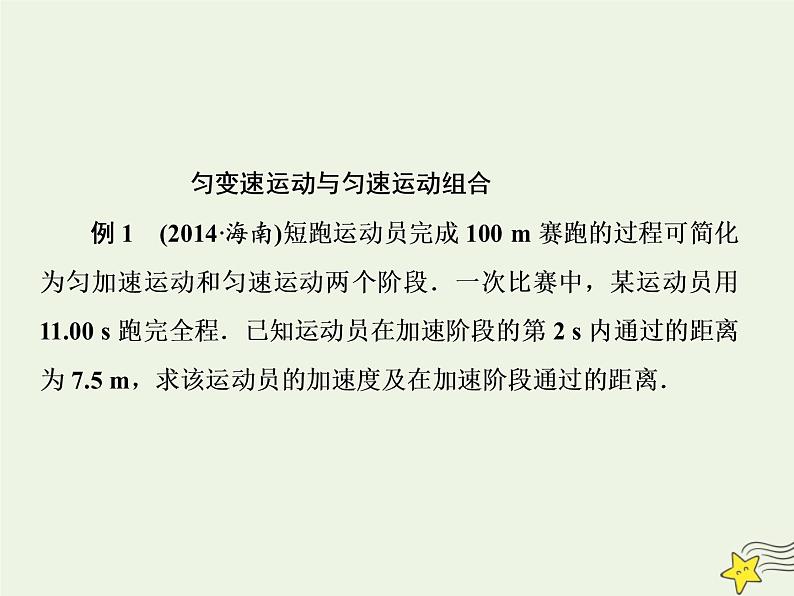 高中物理高考 新课标2020高考物理一轮复习单元综合专题一直线运动多过程组合课件新人教版06