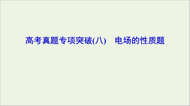 高中物理高考 新课标2020年高考物理一轮总复习高考真题专项突破八电场的性质题课件01