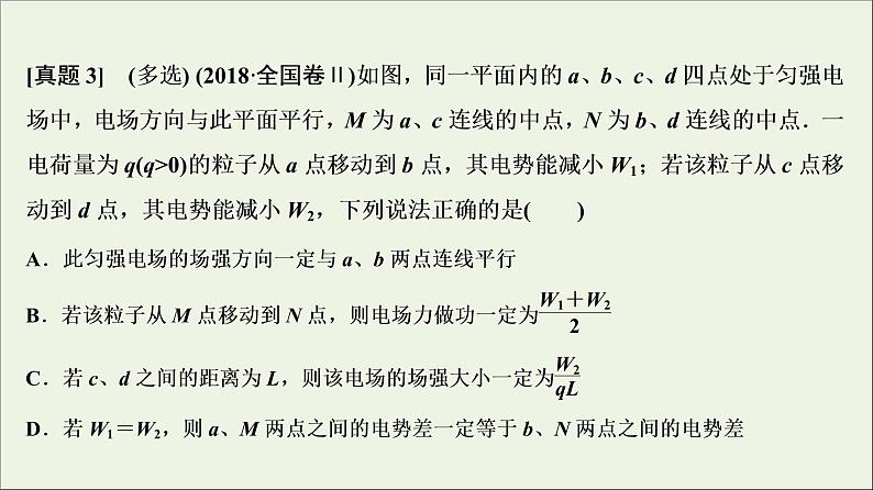 高中物理高考 新课标2020年高考物理一轮总复习高考真题专项突破八电场的性质题课件08