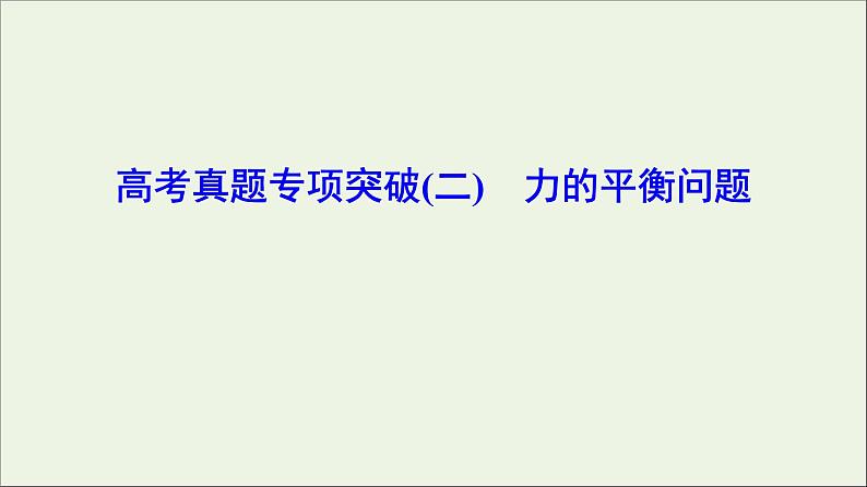 高中物理高考 新课标2020年高考物理一轮总复习高考真题专项突破二力的平衡问题课件第1页