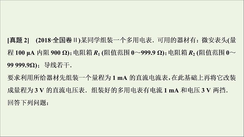 高中物理高考 新课标2020年高考物理一轮总复习高考真题专项突破九电学实验题课件08