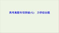 高中物理高考 新课标2020年高考物理一轮总复习高考真题专项突破七力学综合题课件