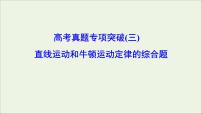 高中物理高考 新课标2020年高考物理一轮总复习高考真题专项突破三直线运动和牛顿运动定律的综合题课件