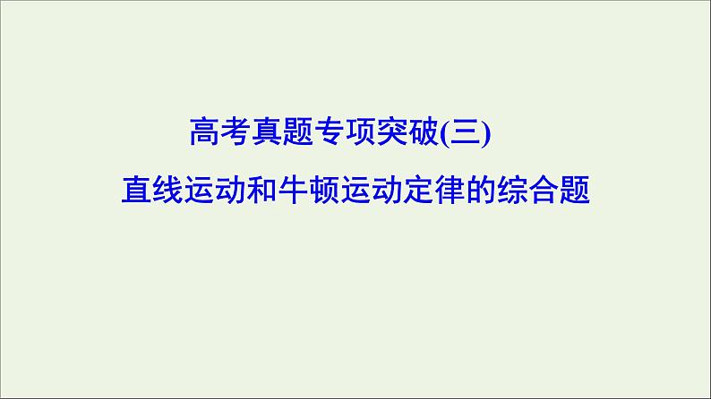 高中物理高考 新课标2020年高考物理一轮总复习高考真题专项突破三直线运动和牛顿运动定律的综合题课件第1页