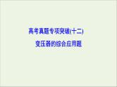 高中物理高考 新课标2020年高考物理一轮总复习高考真题专项突破十二变压器的综合应用题课件