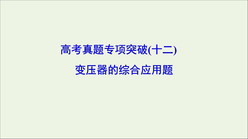 高中物理高考 新课标2020年高考物理一轮总复习高考真题专项突破十二变压器的综合应用题课件第1页