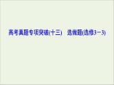 高中物理高考 新课标2020年高考物理一轮总复习高考真题专项突破十三选做题课件选修