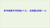 高中物理高考 新课标2020年高考物理一轮总复习高考真题专项突破十三选做题课件选修