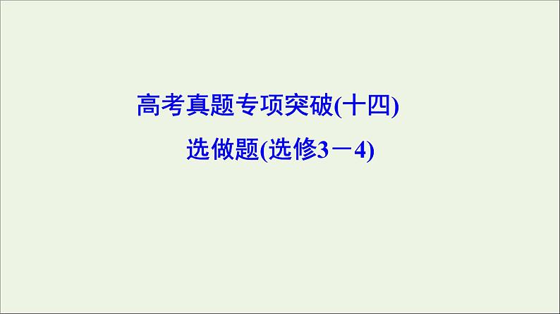 高中物理高考 新课标2020年高考物理一轮总复习高考真题专项突破十四选做题课件选修01