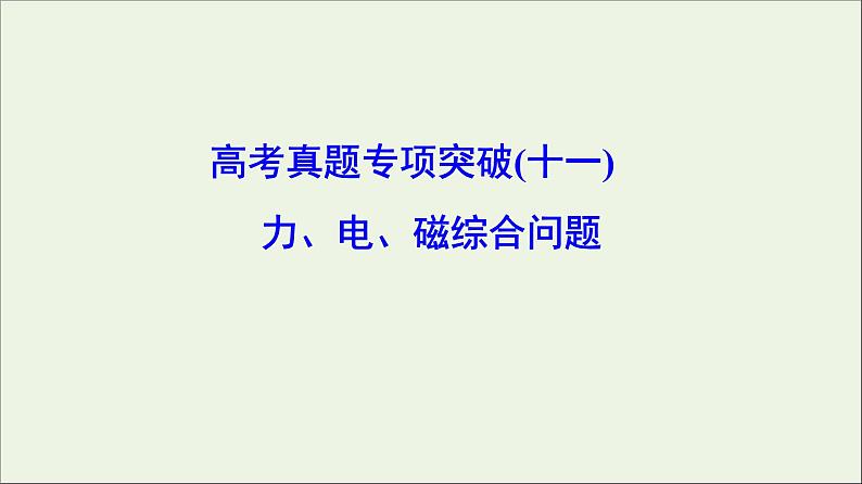 高中物理高考 新课标2020年高考物理一轮总复习高考真题专项突破十一力电磁综合问题课件01