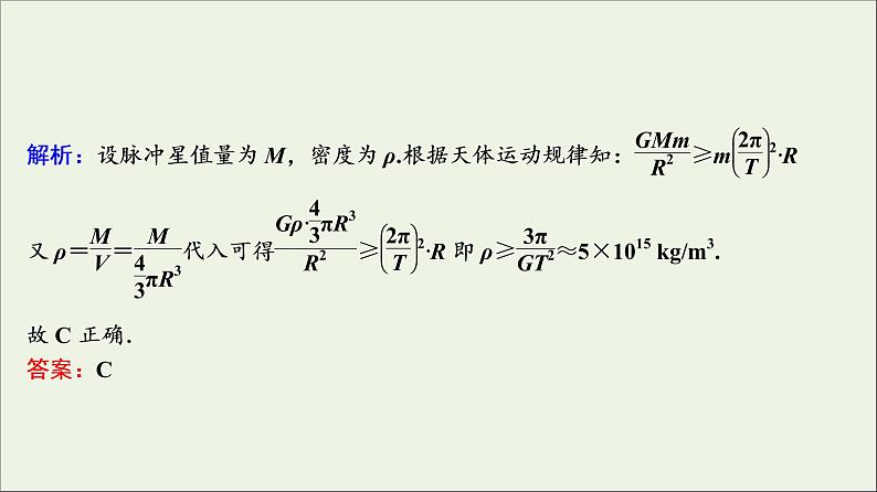 高中物理高考 新课标2020年高考物理一轮总复习高考真题专项突破五天体运动题课件05