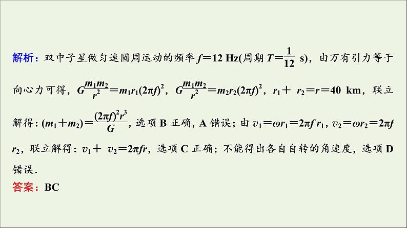 高中物理高考 新课标2020年高考物理一轮总复习高考真题专项突破五天体运动题课件07