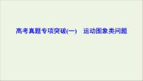 高中物理高考 新课标2020年高考物理一轮总复习高考真题专项突破一运动图象类问题课件