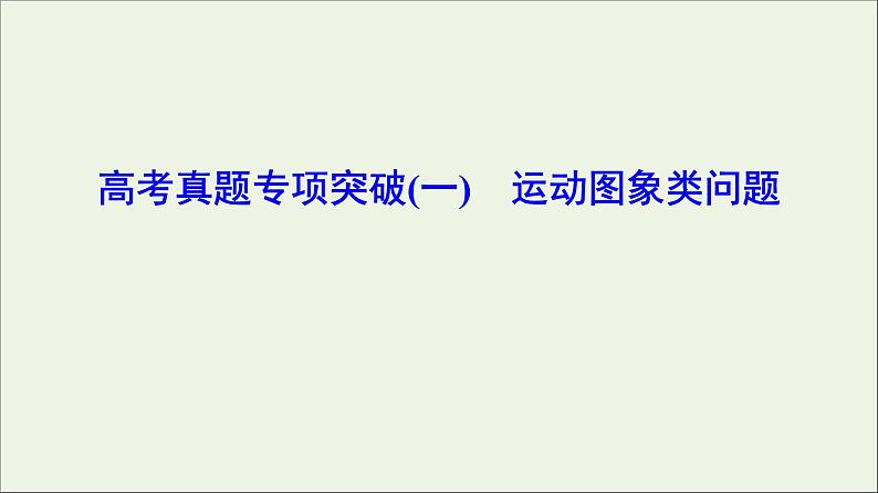 高中物理高考 新课标2020年高考物理一轮总复习高考真题专项突破一运动图象类问题课件第1页