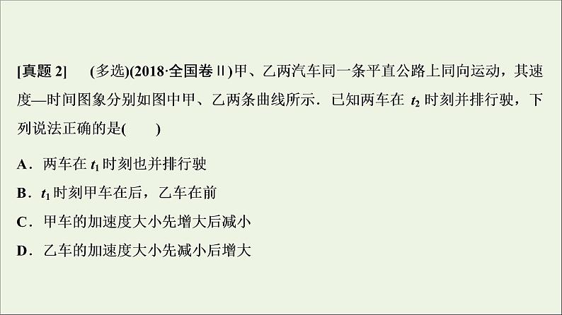 高中物理高考 新课标2020年高考物理一轮总复习高考真题专项突破一运动图象类问题课件第5页