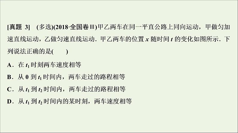 高中物理高考 新课标2020年高考物理一轮总复习高考真题专项突破一运动图象类问题课件第7页