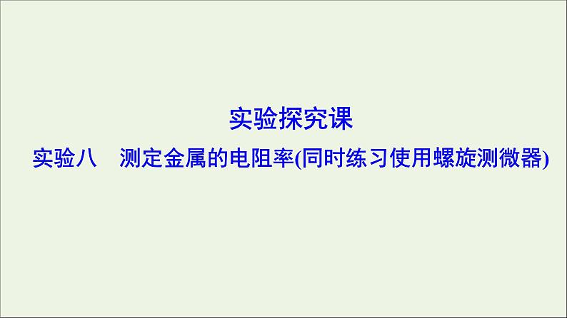 高中物理高考 新课标2020年高考物理一轮总复习实验八测定金属的电阻率同时练习使用螺旋测微器课件第1页