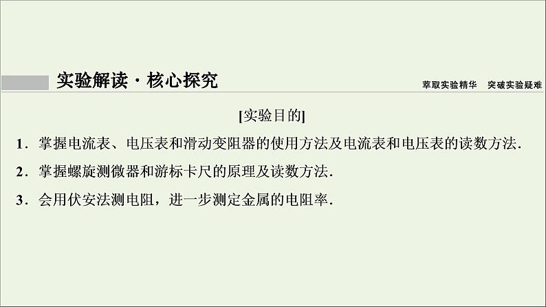 高中物理高考 新课标2020年高考物理一轮总复习实验八测定金属的电阻率同时练习使用螺旋测微器课件第3页