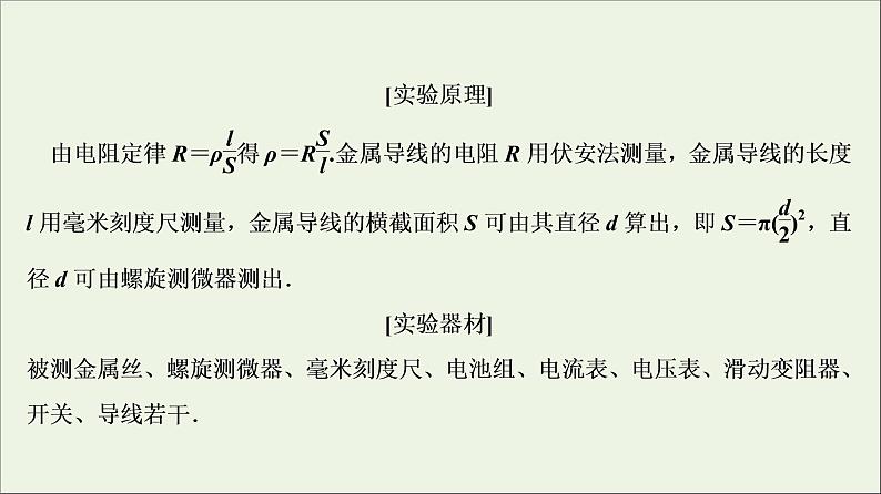 高中物理高考 新课标2020年高考物理一轮总复习实验八测定金属的电阻率同时练习使用螺旋测微器课件第4页