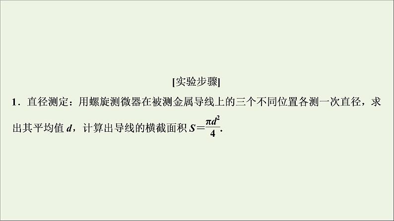 高中物理高考 新课标2020年高考物理一轮总复习实验八测定金属的电阻率同时练习使用螺旋测微器课件第5页