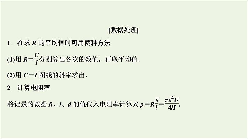 高中物理高考 新课标2020年高考物理一轮总复习实验八测定金属的电阻率同时练习使用螺旋测微器课件第8页