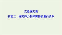 高中物理高考 新课标2020年高考物理一轮总复习实验二探究弹力和弹簧伸长量的关系课件