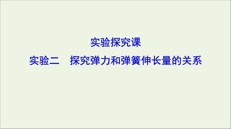 高中物理高考 新课标2020年高考物理一轮总复习实验二探究弹力和弹簧伸长量的关系课件01