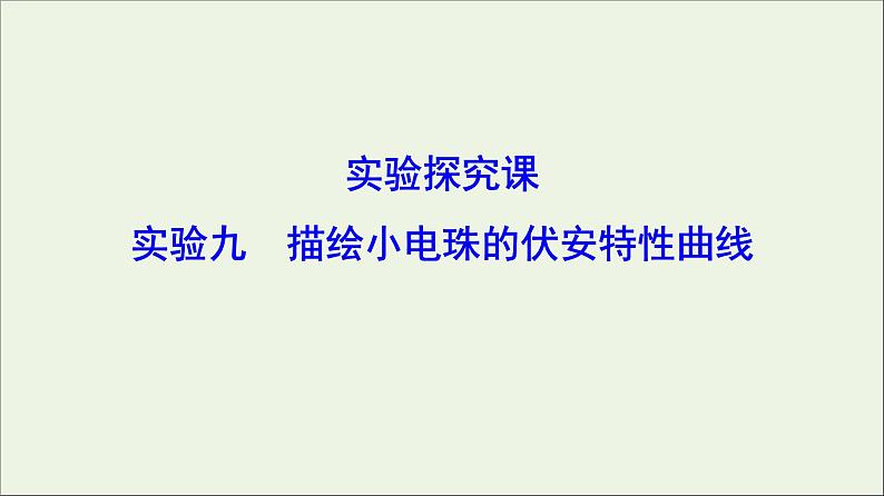 高中物理高考 新课标2020年高考物理一轮总复习实验九描绘小电珠的伏安特性曲线课件第1页