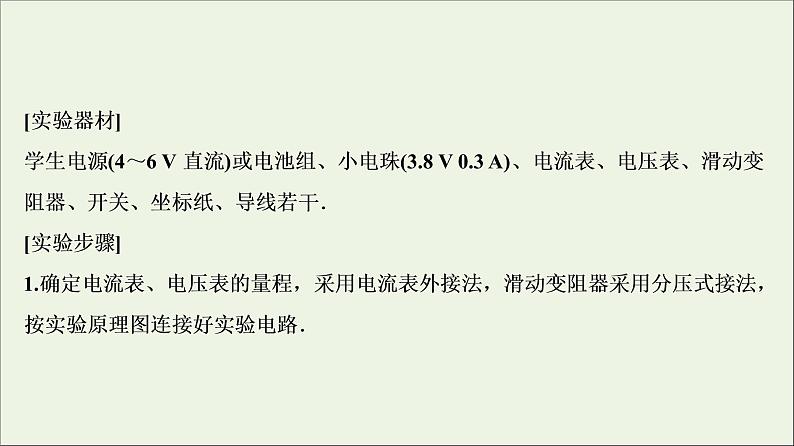 高中物理高考 新课标2020年高考物理一轮总复习实验九描绘小电珠的伏安特性曲线课件第4页