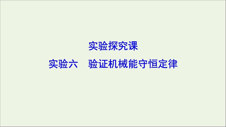 高中物理高考 新课标2020年高考物理一轮总复习实验六验证机械能守恒定律课课件PPT01