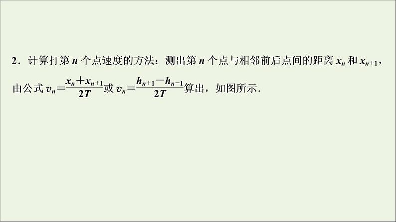 高中物理高考 新课标2020年高考物理一轮总复习实验六验证机械能守恒定律课课件PPT05