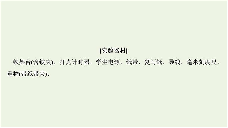 高中物理高考 新课标2020年高考物理一轮总复习实验六验证机械能守恒定律课课件PPT06