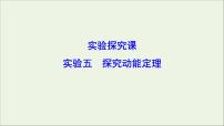 高中物理高考 新课标2020年高考物理一轮总复习实验五探究动能定理课件