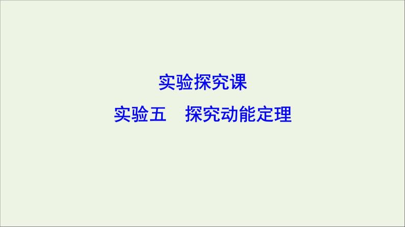 高中物理高考 新课标2020年高考物理一轮总复习实验五探究动能定理课件01