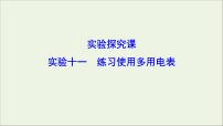 高中物理高考 新课标2020年高考物理一轮总复习实验十一练习使用多用电表课件