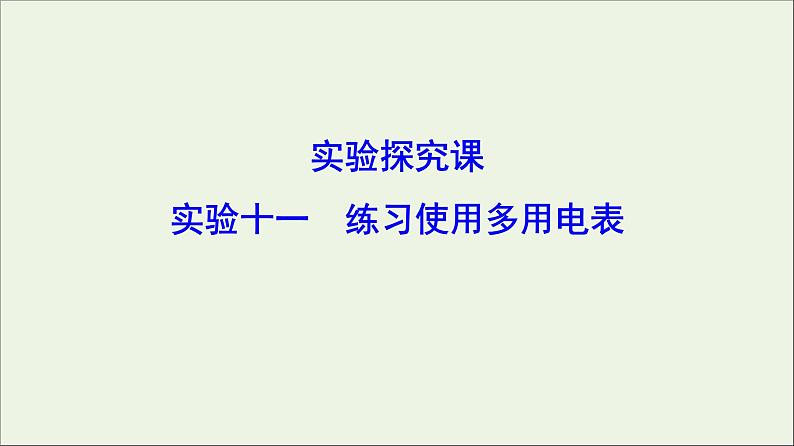 高中物理高考 新课标2020年高考物理一轮总复习实验十一练习使用多用电表课件第1页