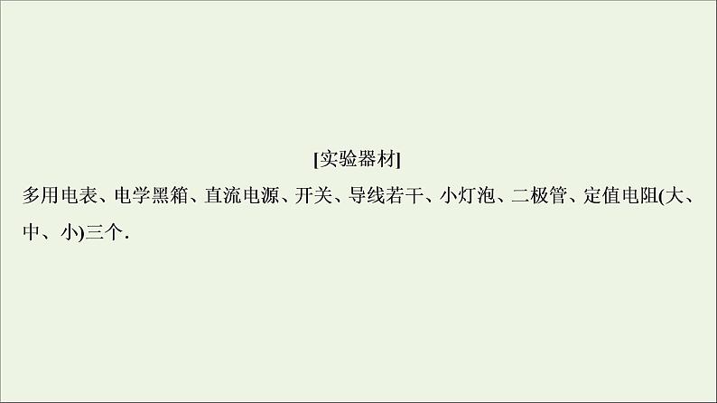 高中物理高考 新课标2020年高考物理一轮总复习实验十一练习使用多用电表课件第7页