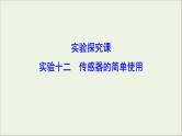 高中物理高考 新课标2020年高考物理一轮总复习实验十二传感器的简单使用课件