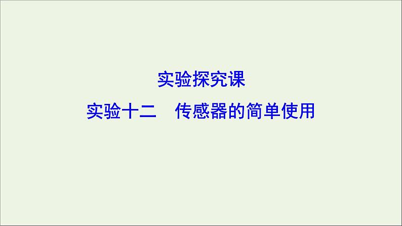 高中物理高考 新课标2020年高考物理一轮总复习实验十二传感器的简单使用课件第1页