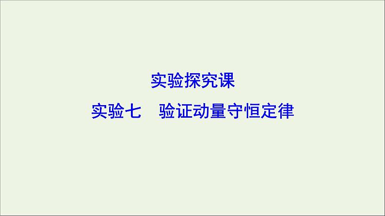 高中物理高考 新课标2020年高考物理一轮总复习实验七验证动量守恒定律课件第1页