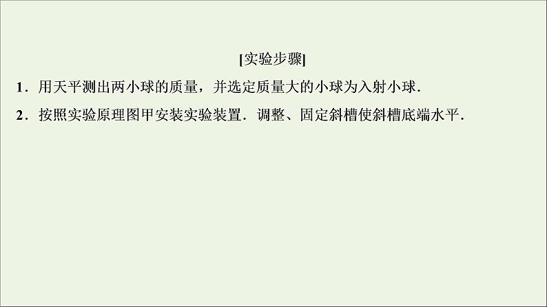 高中物理高考 新课标2020年高考物理一轮总复习实验七验证动量守恒定律课件第5页