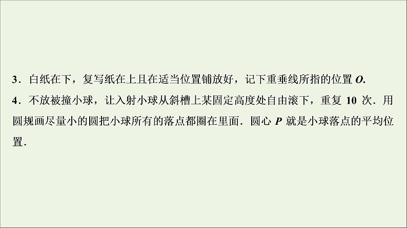 高中物理高考 新课标2020年高考物理一轮总复习实验七验证动量守恒定律课件第6页