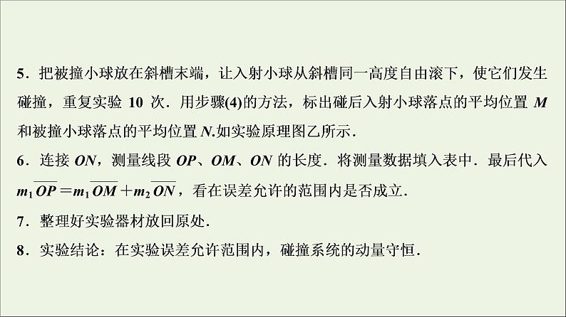 高中物理高考 新课标2020年高考物理一轮总复习实验七验证动量守恒定律课件第7页