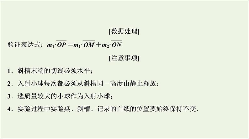 高中物理高考 新课标2020年高考物理一轮总复习实验七验证动量守恒定律课件第8页