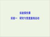 高中物理高考 新课标2020年高考物理一轮总复习实验一研究匀变速直线运动课件