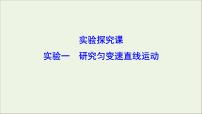 高中物理高考 新课标2020年高考物理一轮总复习实验一研究匀变速直线运动课件