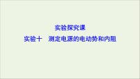 高中物理高考 新课标2020年高考物理一轮总复习实验十测定电源的电动势和内阻课件