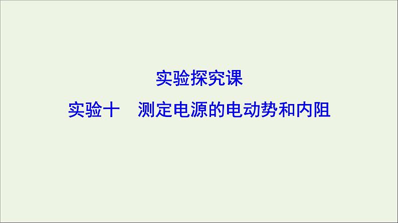 高中物理高考 新课标2020年高考物理一轮总复习实验十测定电源的电动势和内阻课件01