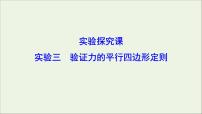 高中物理高考 新课标2020年高考物理一轮总复习实验三验证力的平行四边形定则课件