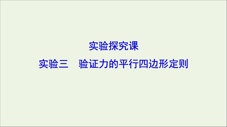 高中物理高考 新课标2020年高考物理一轮总复习实验三验证力的平行四边形定则课件第1页